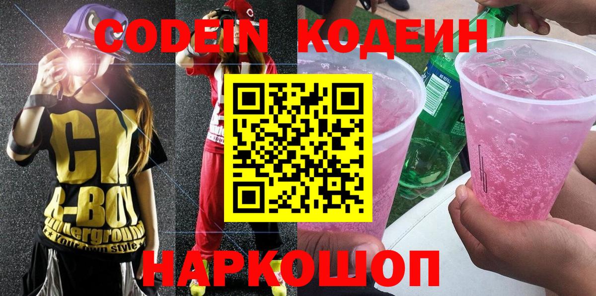 Ликино-Дулёво  Кодеиновый сироп Lean Purple Drank  Вход с VPN  Кодеин напиток Lean (лин) 